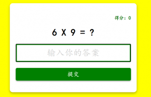 js 乘法游戏