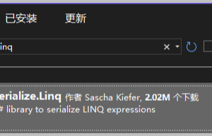 采用Serialize.Linq 对Lambda表达式进行序列化和反序列化的处理