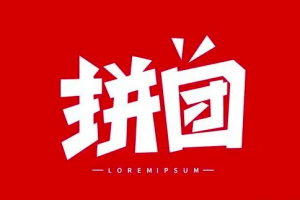 拼团系统开发和拼团系统产品设计思路技术分析插图