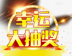 抽奖系统开发设计分享案例插图