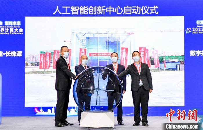 2022世界计算大会期间，长沙人工智能创新中心启动运营。 