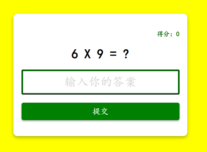 js 乘法游戏插图
