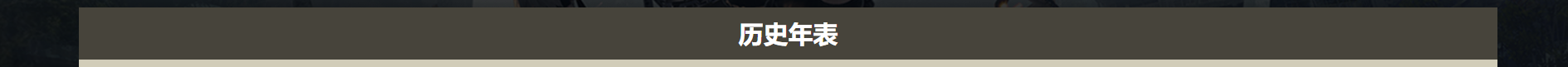 前端案列分析:时间线